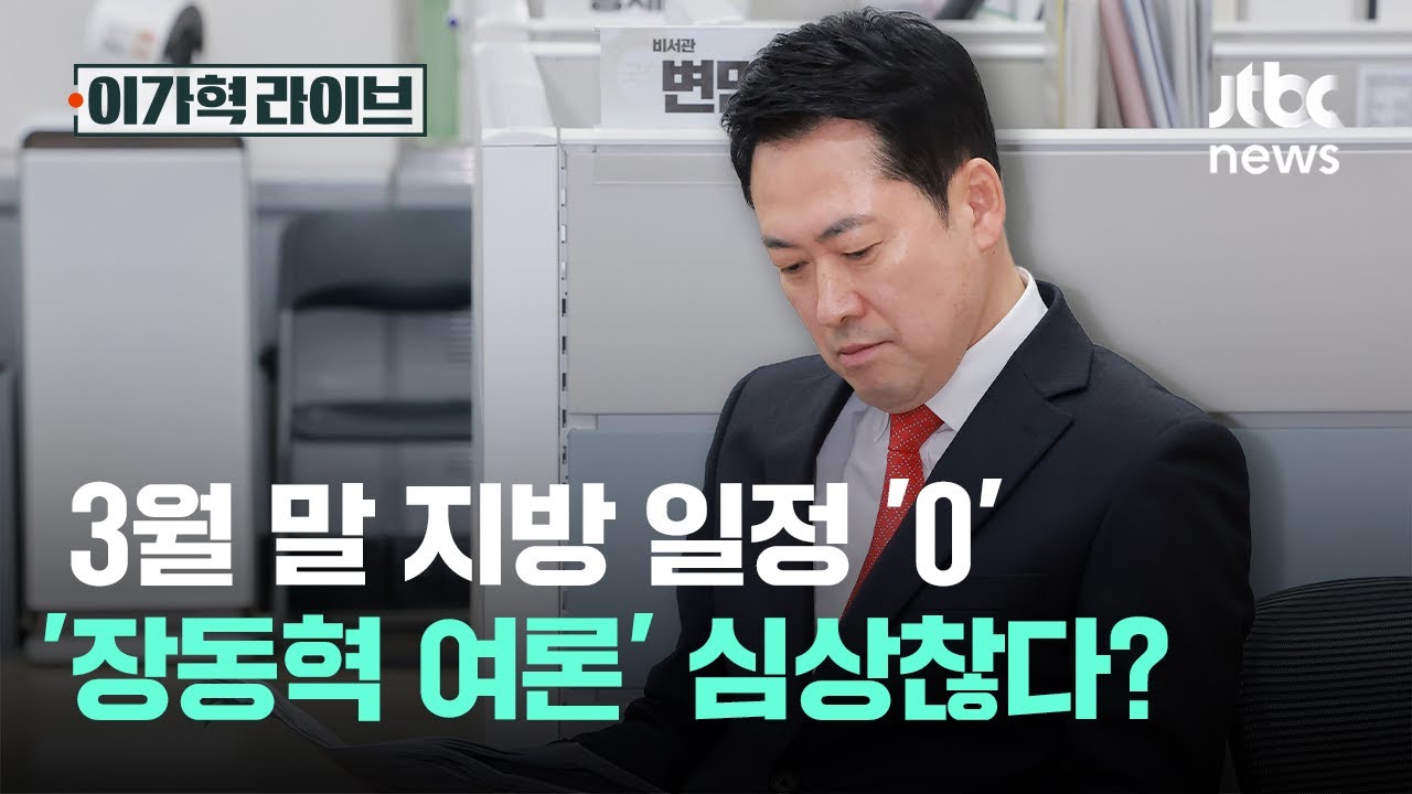 3월 말 지방 일정 '0'&hellip;'장동혁 여론' 심상찮다?｜이가혁 라이브