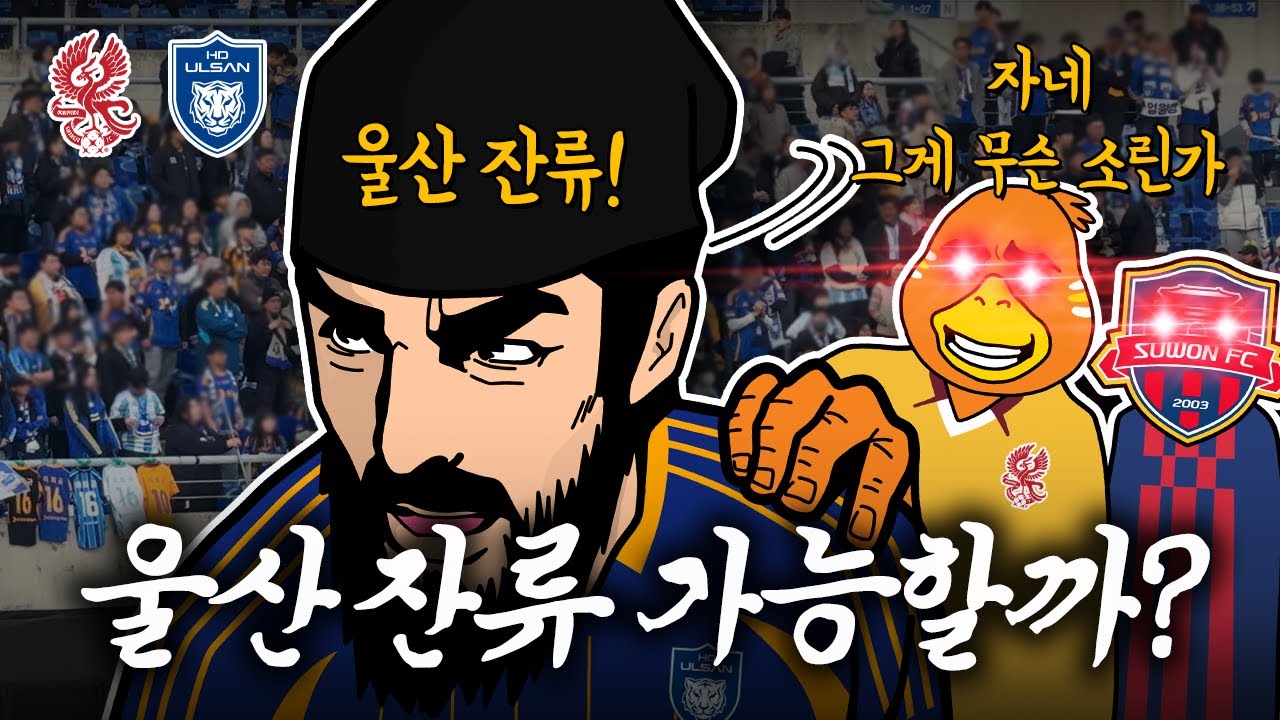 광주전 패배로 잔류 확정 실패한 울산! 최종전만 남은 상황... 울산의 운명은? / 광주 vs 울산