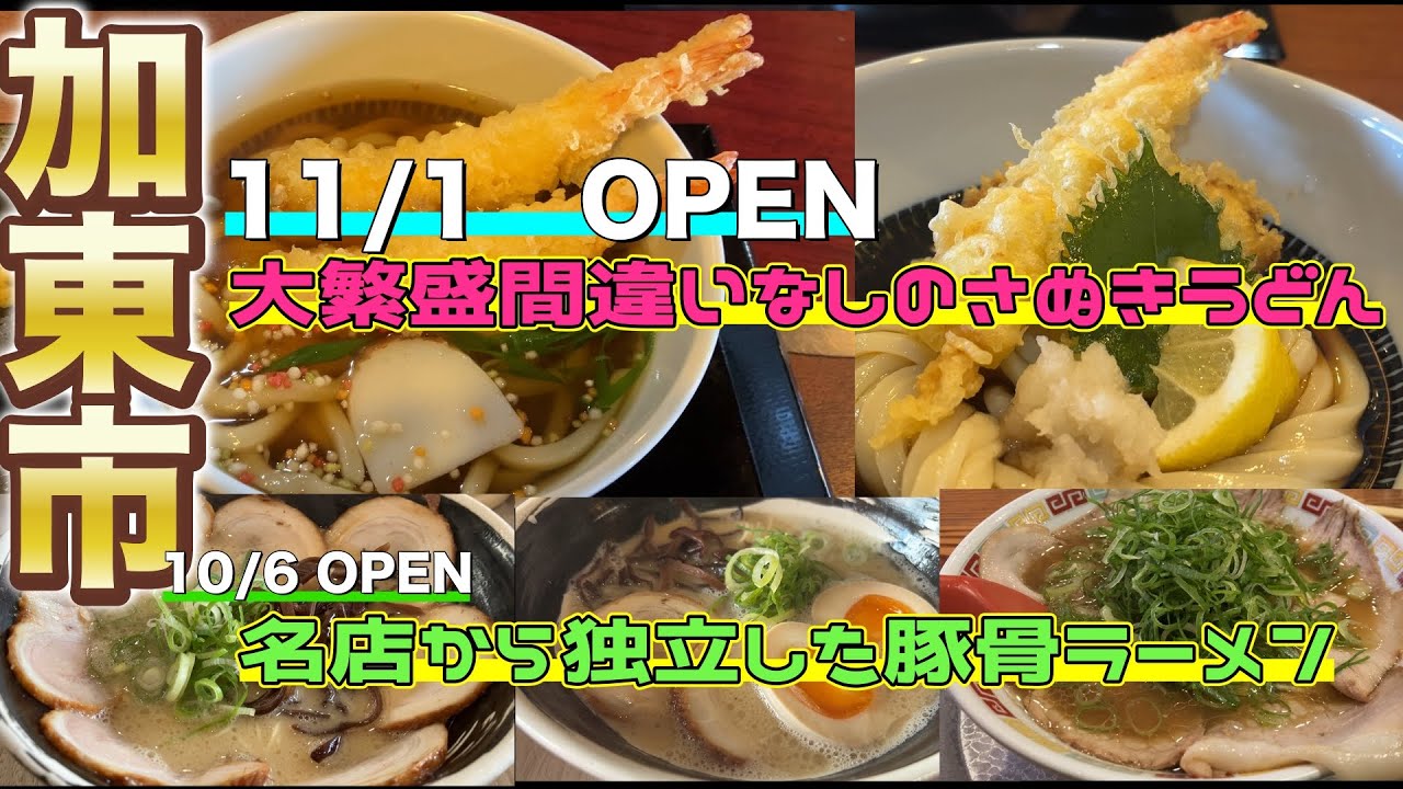 【兵庫県ランチ】11月OPENの大繁盛間違いなしのさぬきうどん屋さん