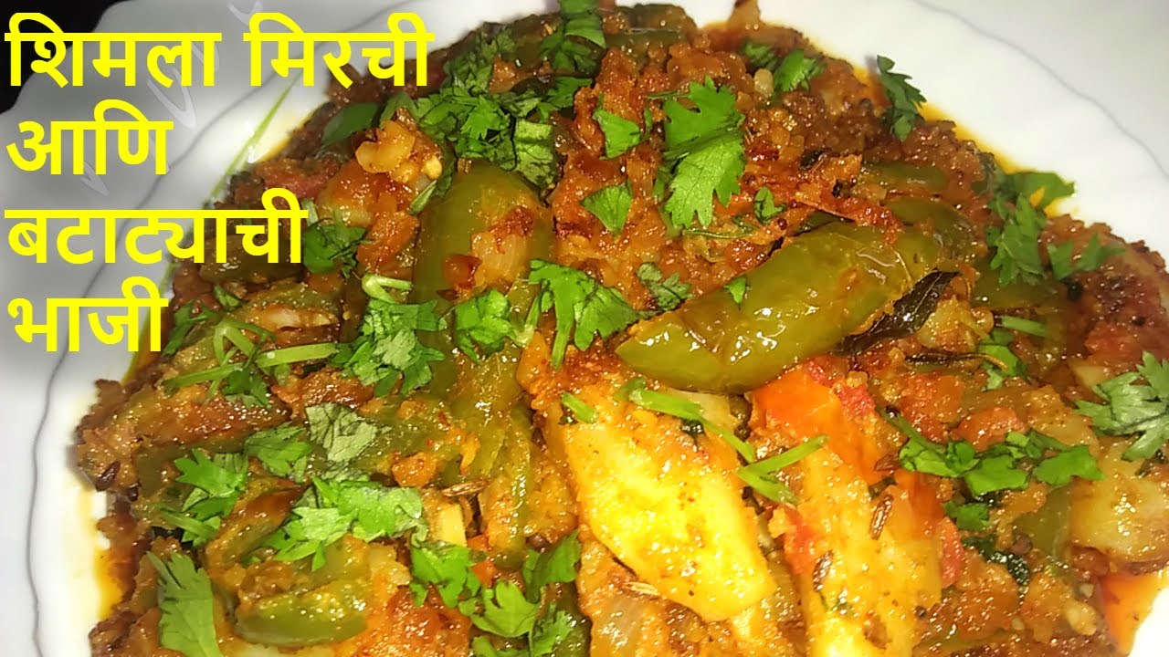 शिमला मिरची आणि बटाट्याच्या भाजीची जबरदस्त रेसिपी,Shimla Mirch & Potato Recipe