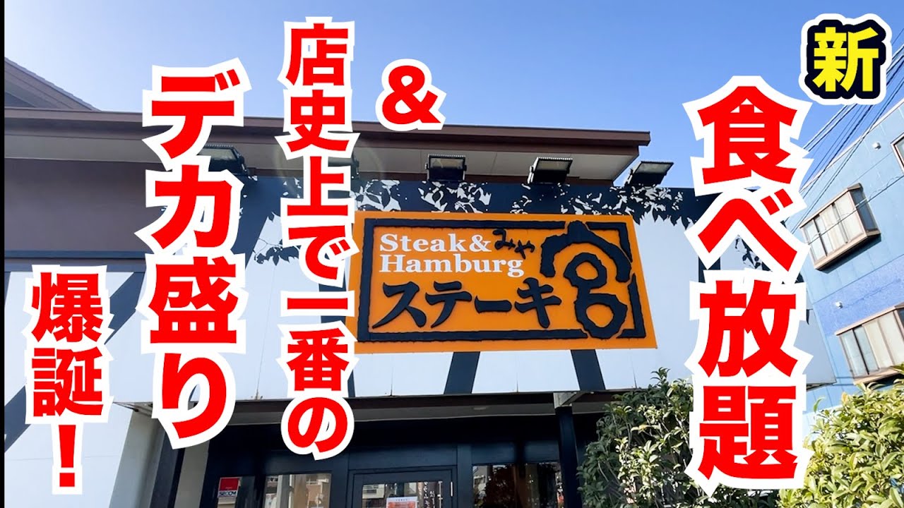 ステーキ宮に店史上で一番のデカ盛りが登場！新・食べ放題とコンボで大食い不可避！