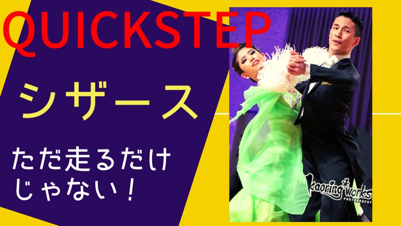 【クイックステップ必須】シザースを踊りこなそう！3つのアクションを理解しよう【男性編】【田中孝康・加藤美智子】