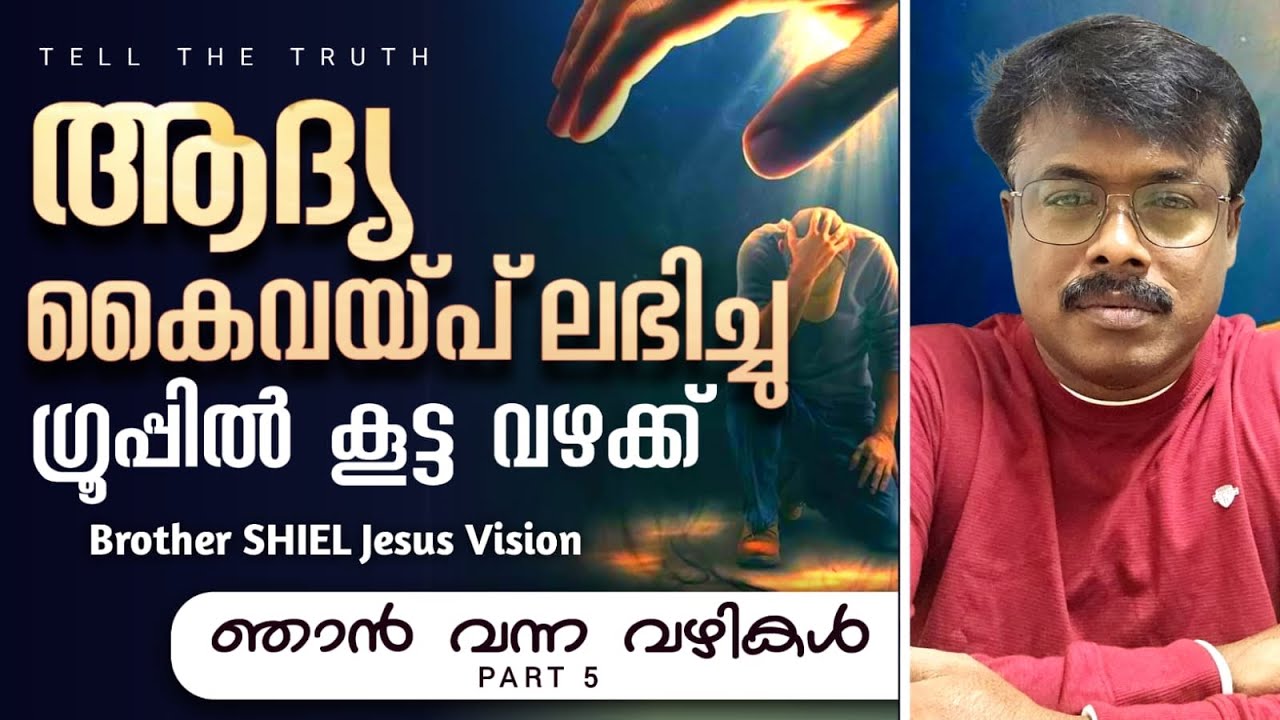 Part 5 - ഞാൻ വന്ന വഴികൾ NJAN VANNA VAZHIKAL jvdm tell the truth | shiel life testimony