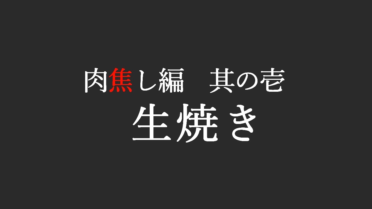 【肉を焼きます】肉焦し編　其の壱　生焼き【金色村らじお】