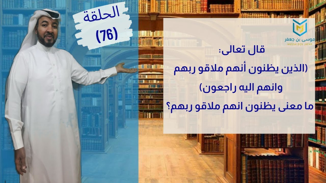 قال تعالى: (الذين يظنون أنهم ملاقو ربهم وانهم اليه راجعون) ما معنى يظنون انهم ملاقو ربهم؟
