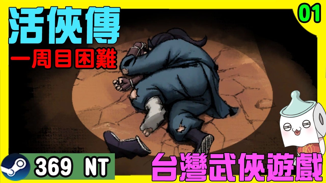 《活俠傳》正式初見某人的傳說~ DAY01｜#台灣遊戲