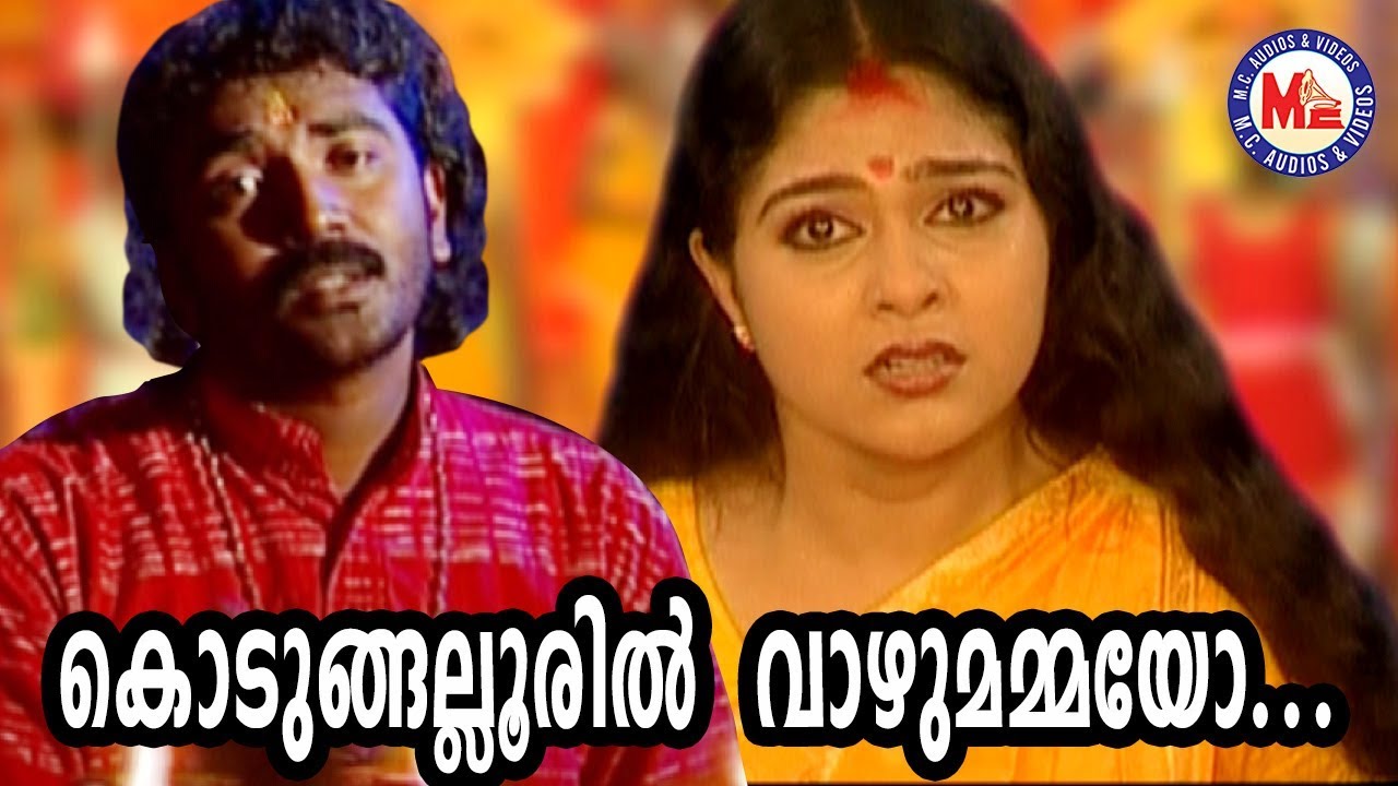 കൊടുങ്ങല്ലൂരിൽ വാഴുമമ്മയോ |Kodungallooril Vazhumammayo | Hindu Devotional Songs Video