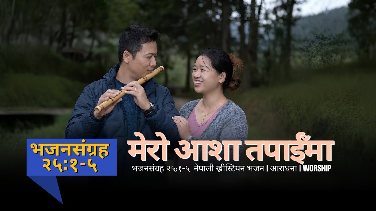 मेरो आशा तपाईँमा | My hope is in You
