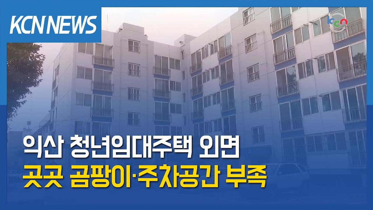 [금강방송] 익산 청년임대주택 외면…곳곳 곰팡이·주차공간 부족