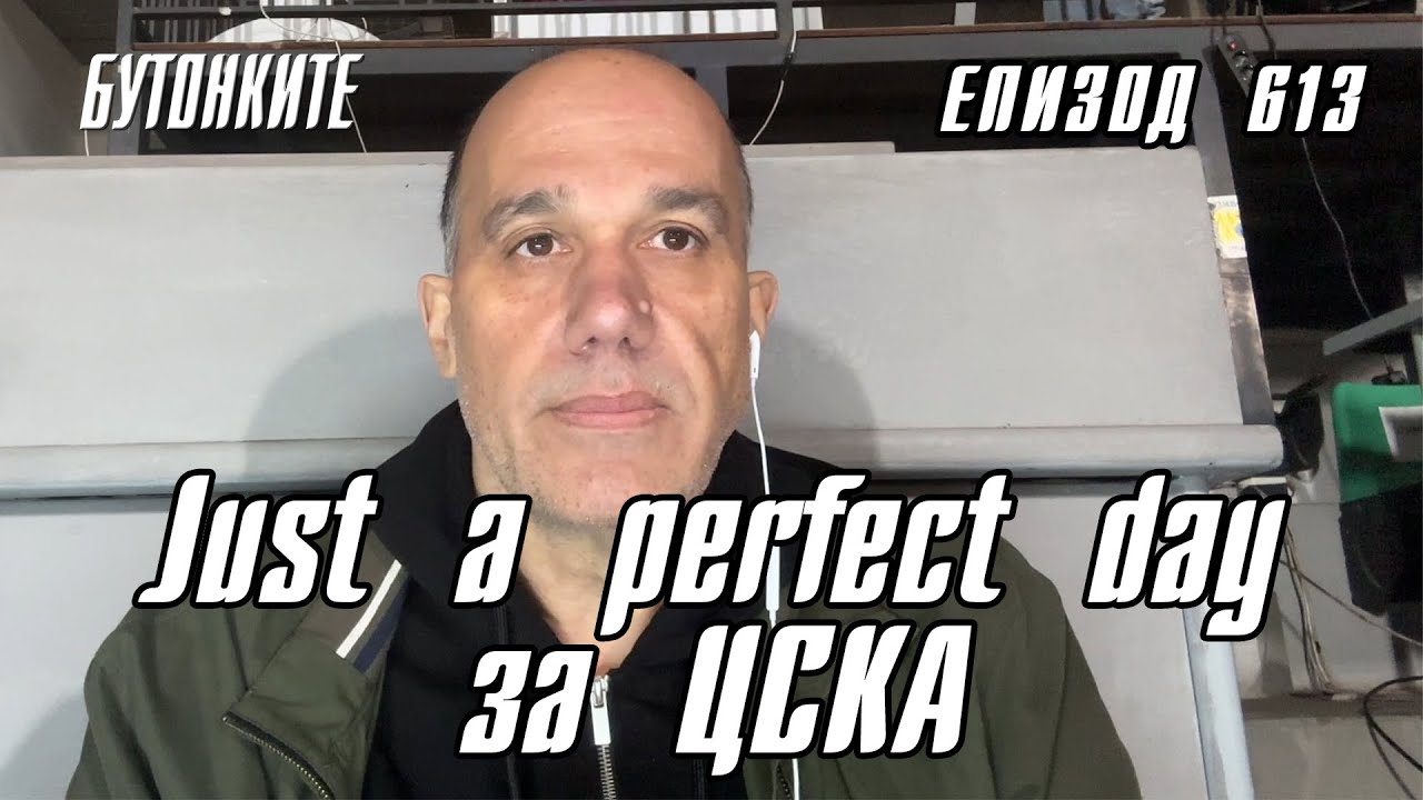 БУТОНКИТЕ: Just a perfect day за ЦСКА