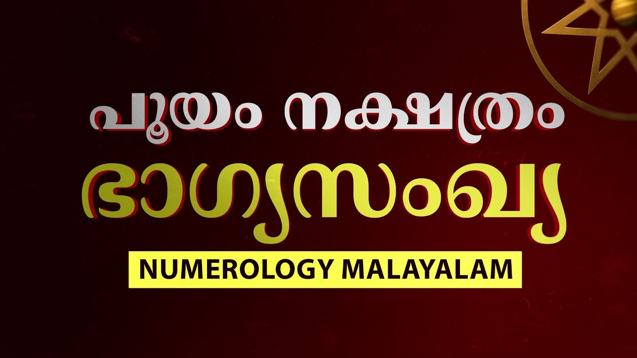 Pooyam Nakshatra Lucky Number 2025 | പൂയം നക്ഷത്രം ഭാഗ്യസംഖ്യ | Numerology Malayalam