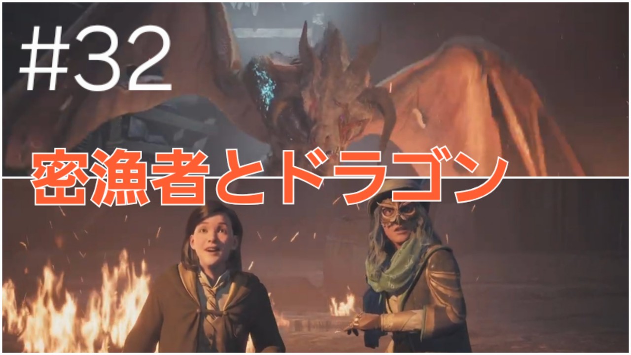 ホグワーツ・レガシー　32