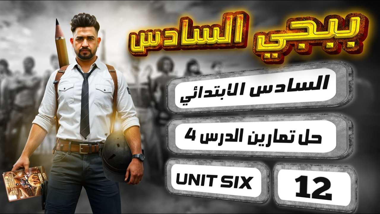 حل صفحة 78 و79  نشاط انكليزي سادس ابتدائي المنهج الجديد 2026