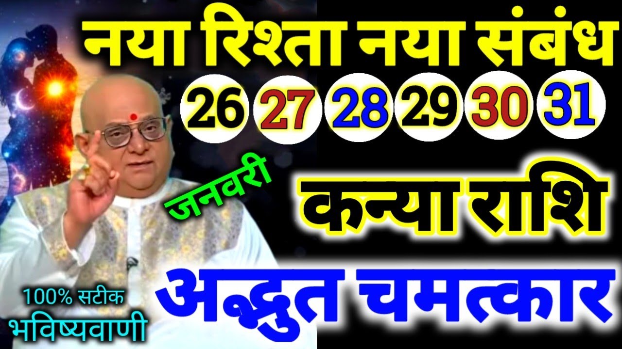 कन्या राशि 26,27,28,29,30,31 जनवरी 2026 नया रिश्ता और नया संबंध बनने वाला है / 100% सटीक भविष्यवाणी 