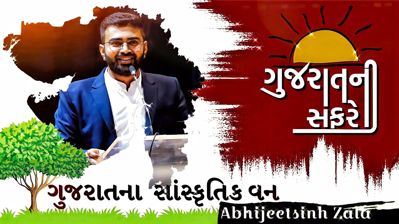 Le - 9 | ગુજરાતના સાંસ્કૃતિક વનો | મૅપ દ્વારા બધા વન યાદ રાખો | ગુજરાતની સંપૂર્ણ ભૂગોળ | websankul
