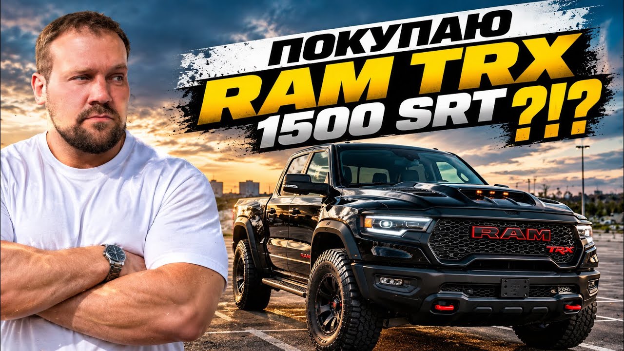 НОВЫЙ RAM 1500 TRX SRT! AcademeG рекомендует? 