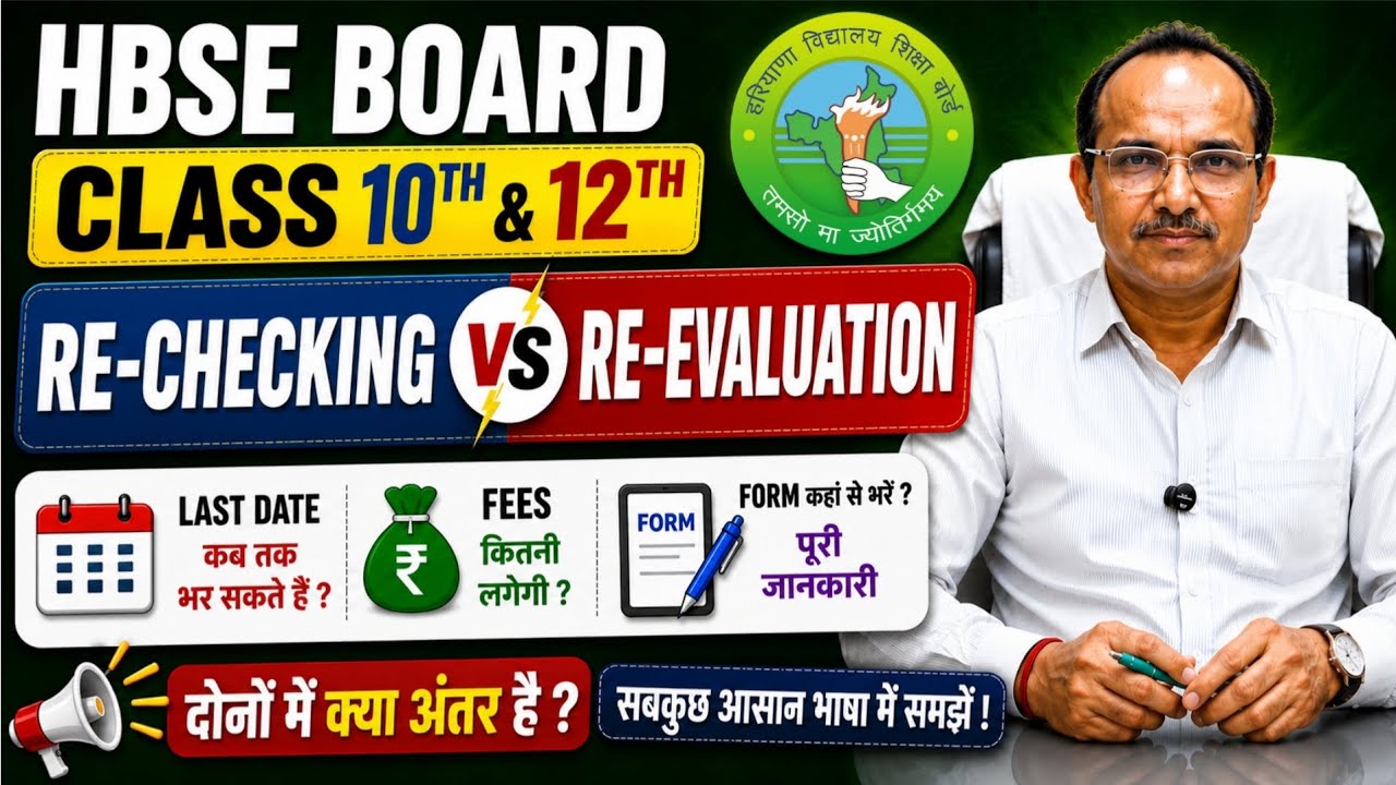 | HBSE Board 10th 12th Re-checking/Re-evaluation form 2026💥|HBSE board Form 2026|Hbse 15 may update