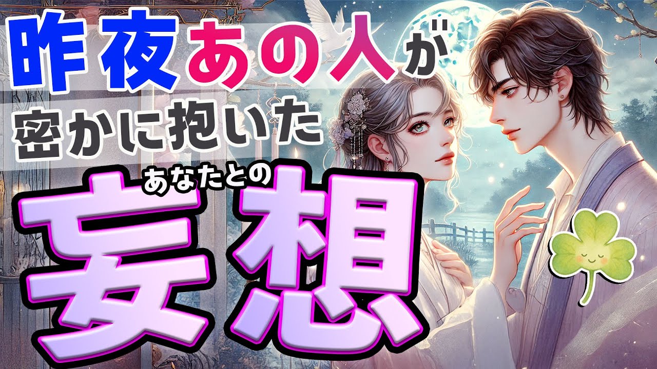 【本音の恋愛タロット💍】「昨夜あの人が密かに抱いたあなたとの妄想🫣」本音と建前. あなたへの切なる気持ちや深い愛…🕊️ 複雑恋愛 浅い関係 夫婦関係｜タロット.ルノルマン.オラクル.カード占い