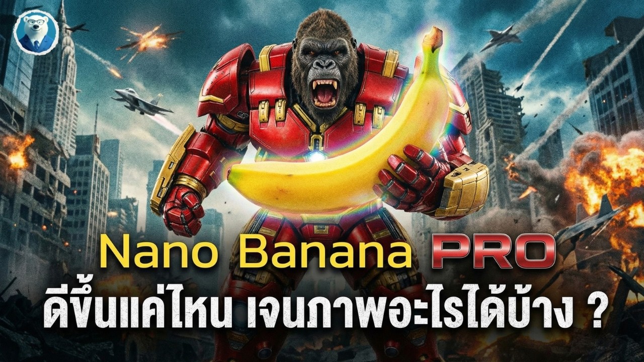 Nano Banana PRO ทำอะไรได้บ้าง ? สรุป 10 Use Cases ที่คุณอาจนึกไม่ถึง