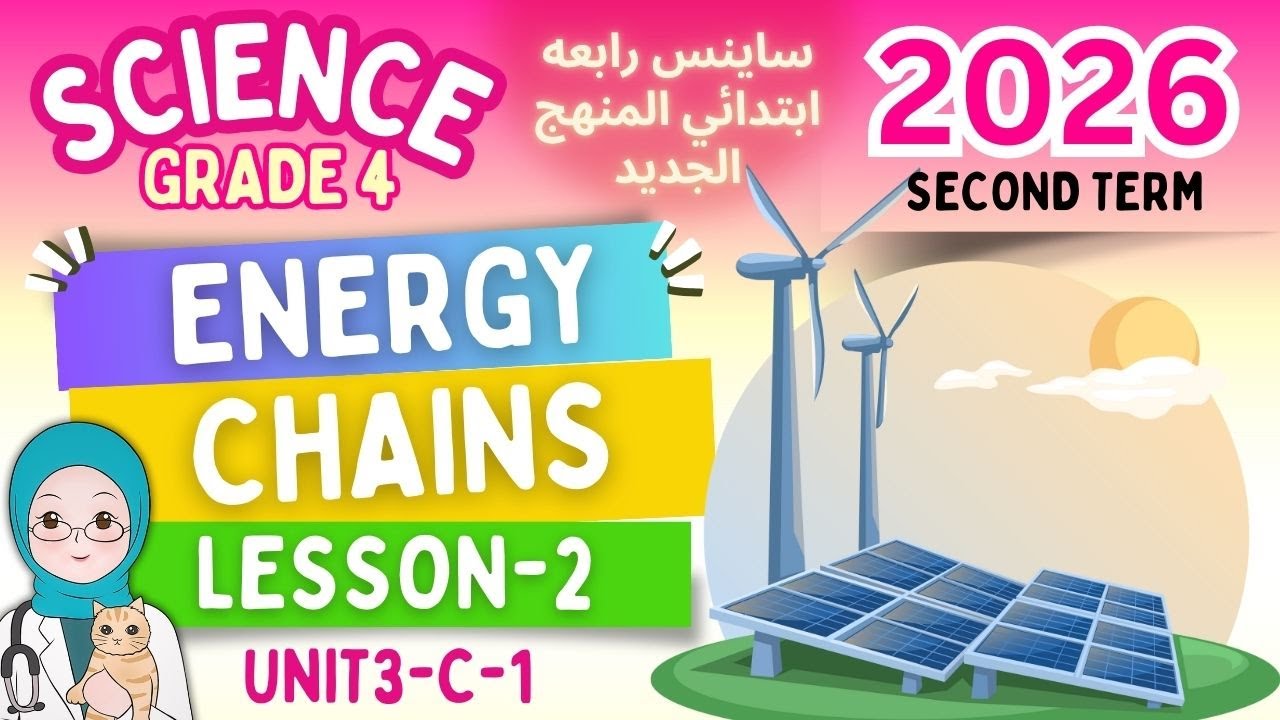 أخيراً.. شرح ساينس رابعة ابتدائي الترم الثاني 2026 | المنهج الجديد -2 Grade 4 Science-Energy Chains