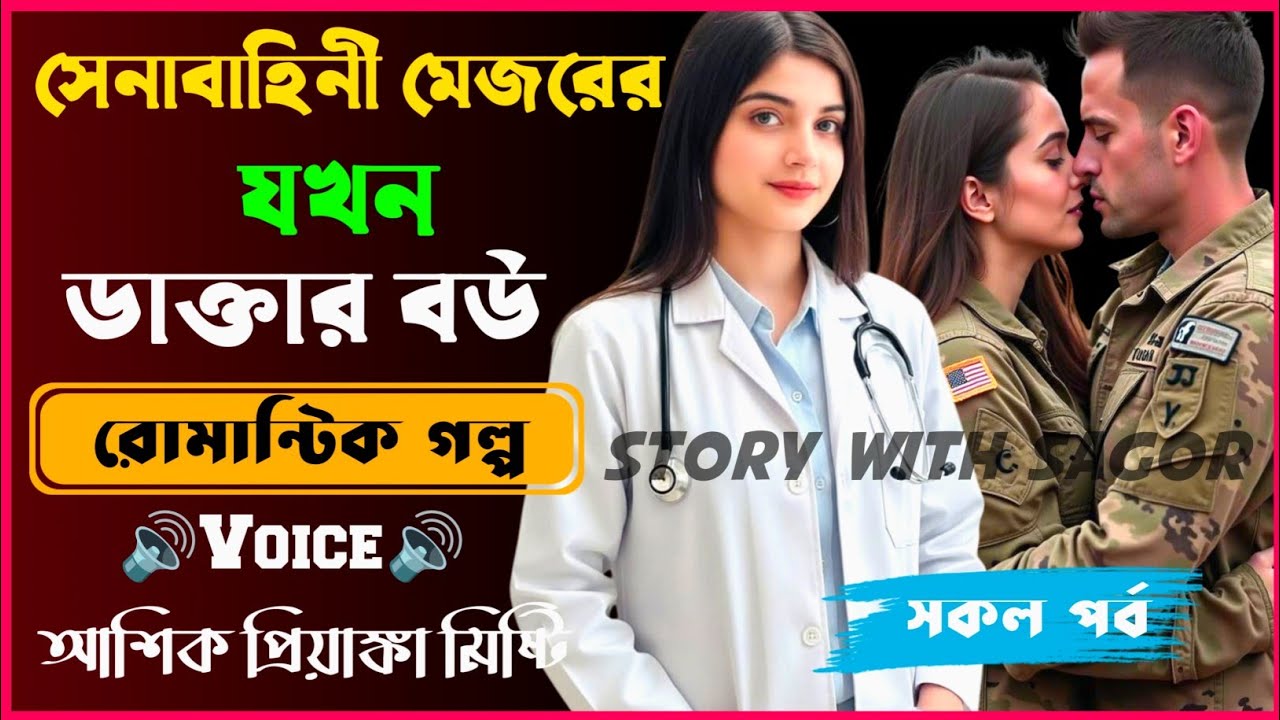 সেনাবাহিনী মেজরের যখন ডাক্তার বউ || সকল পর্ব| New Romantic Story2025|Voice:Ashik•Priyanka||SWS