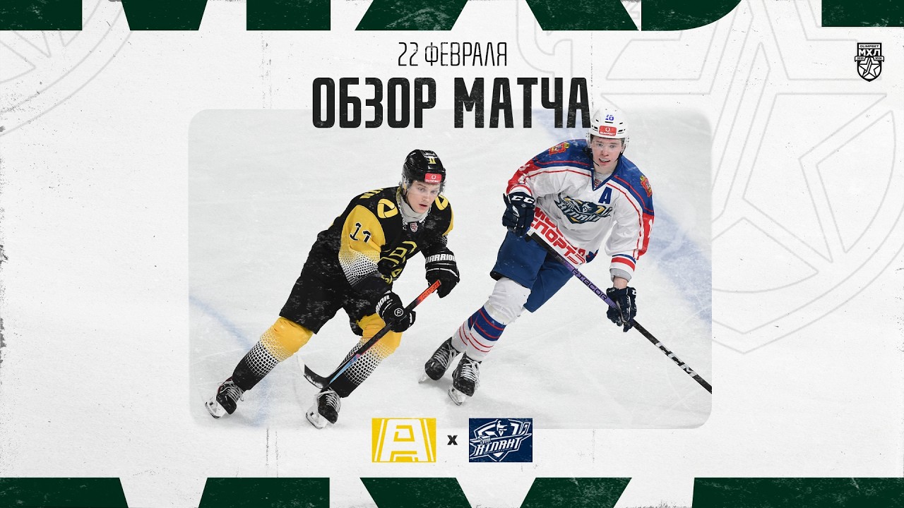 АЛМАЗ − АТЛАНТ  Обзор матча OLIMPBET МХЛ 25/26  22.02.2026