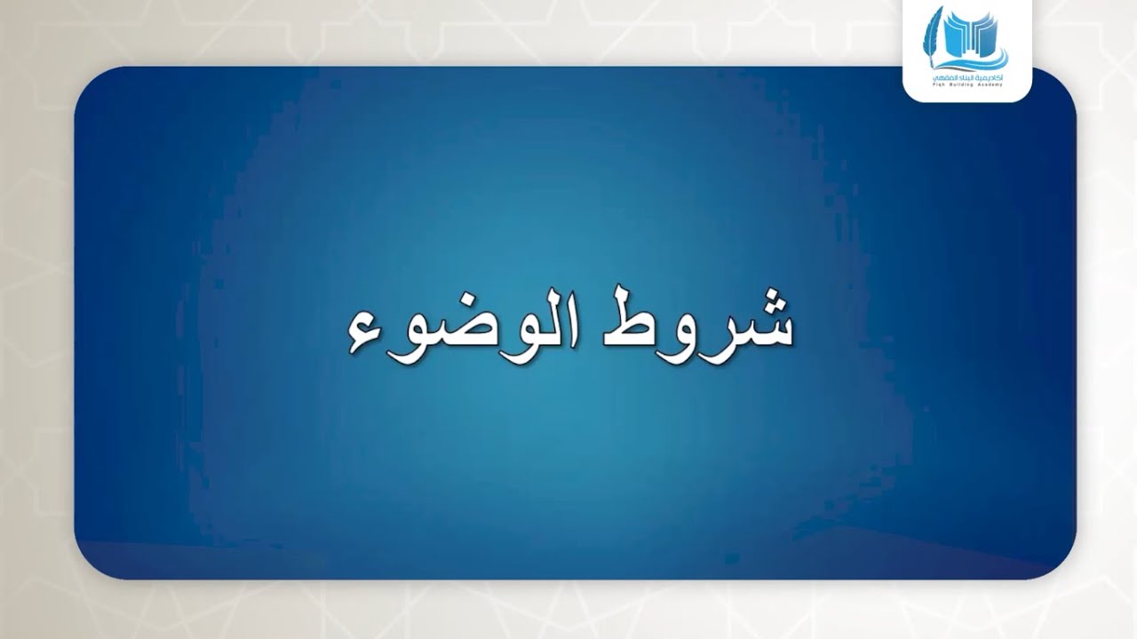شروط الوضوء