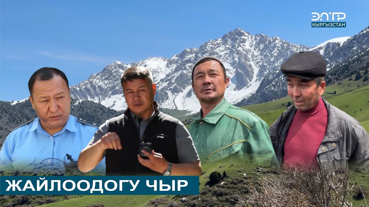 ЖАЙЛООДОГУ ЧЫР // ШИБЕГЕ