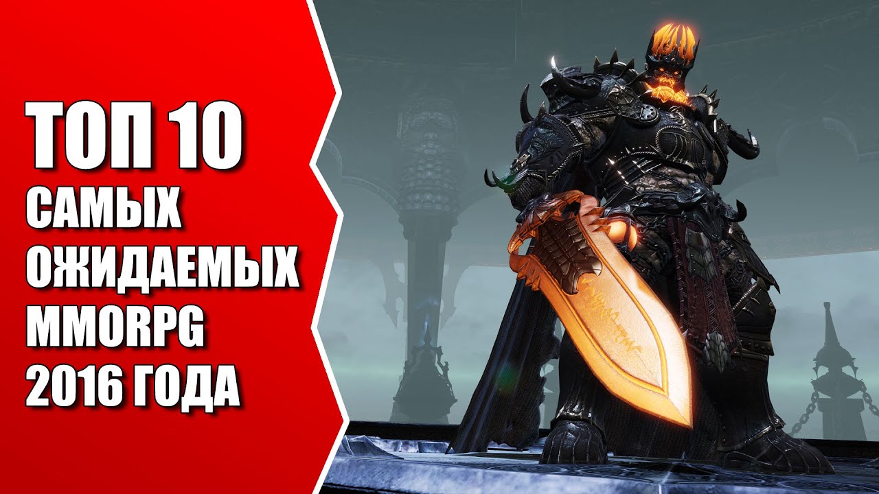 ТОП 10 самых ожидаемых MMORPG игр 2016 года