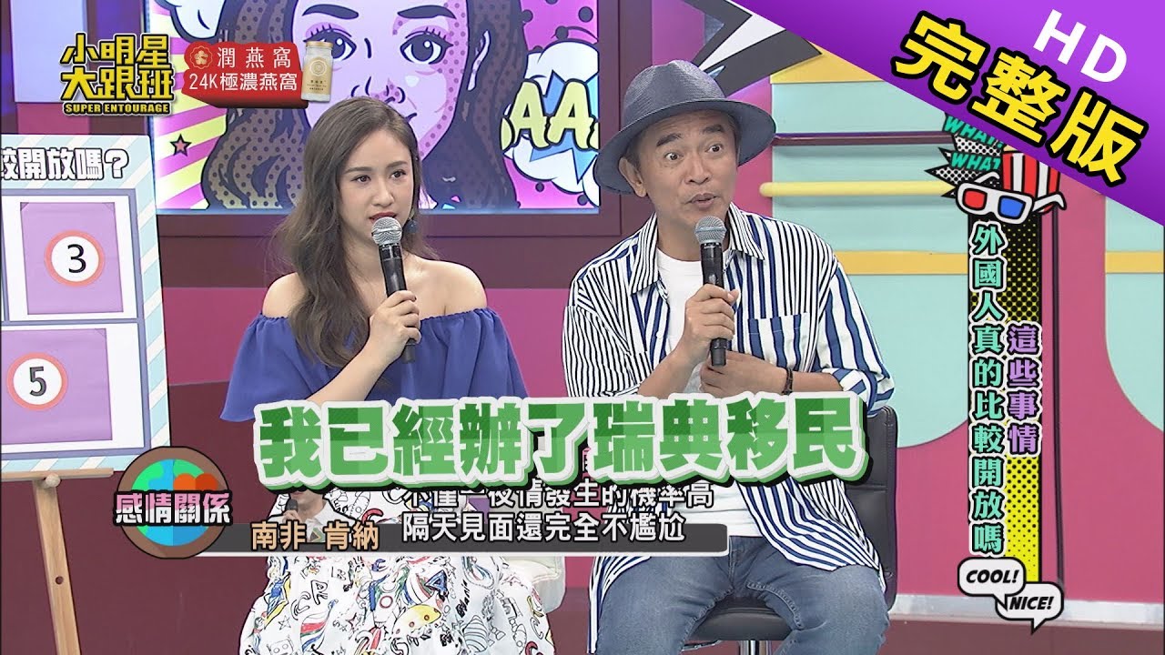 【完整版】這些事情外國人真的比較開放嗎？2019.06.17小明星大跟班