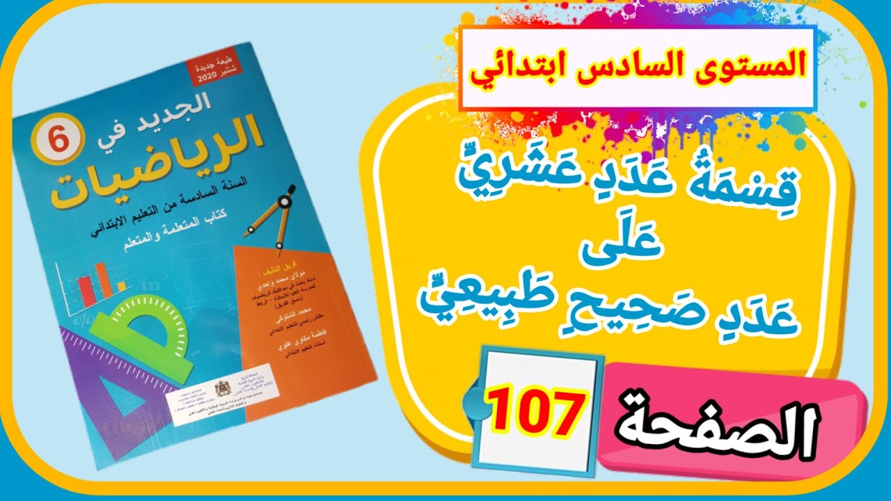جديد في الرياضيات للمستوى السادس ابتدائي الدرس 25 قسمة عدد عشري على عدد صحيح طبيعي الصفحة 107