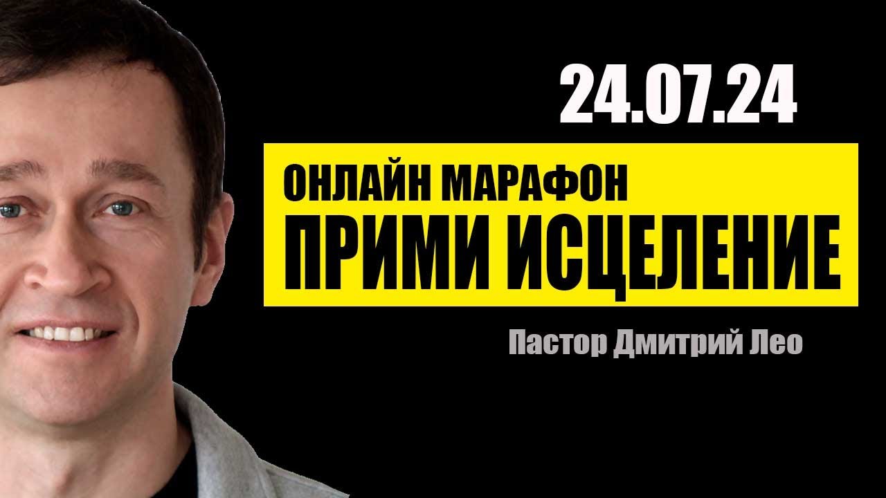Марафон исцеления 1-й день (24.07.24). Дмитрий Лео