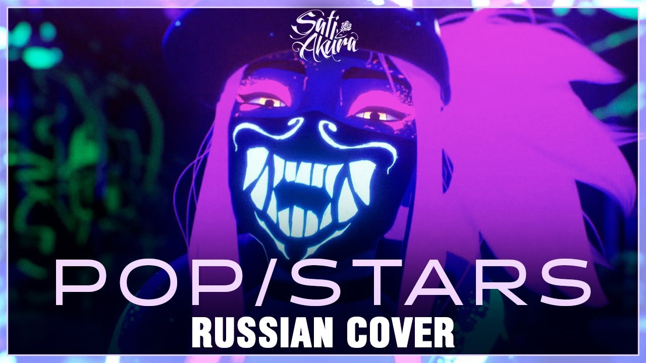 [League of Legends на русском] K/DA - POP/STARS (Cover by Sati Akura)
