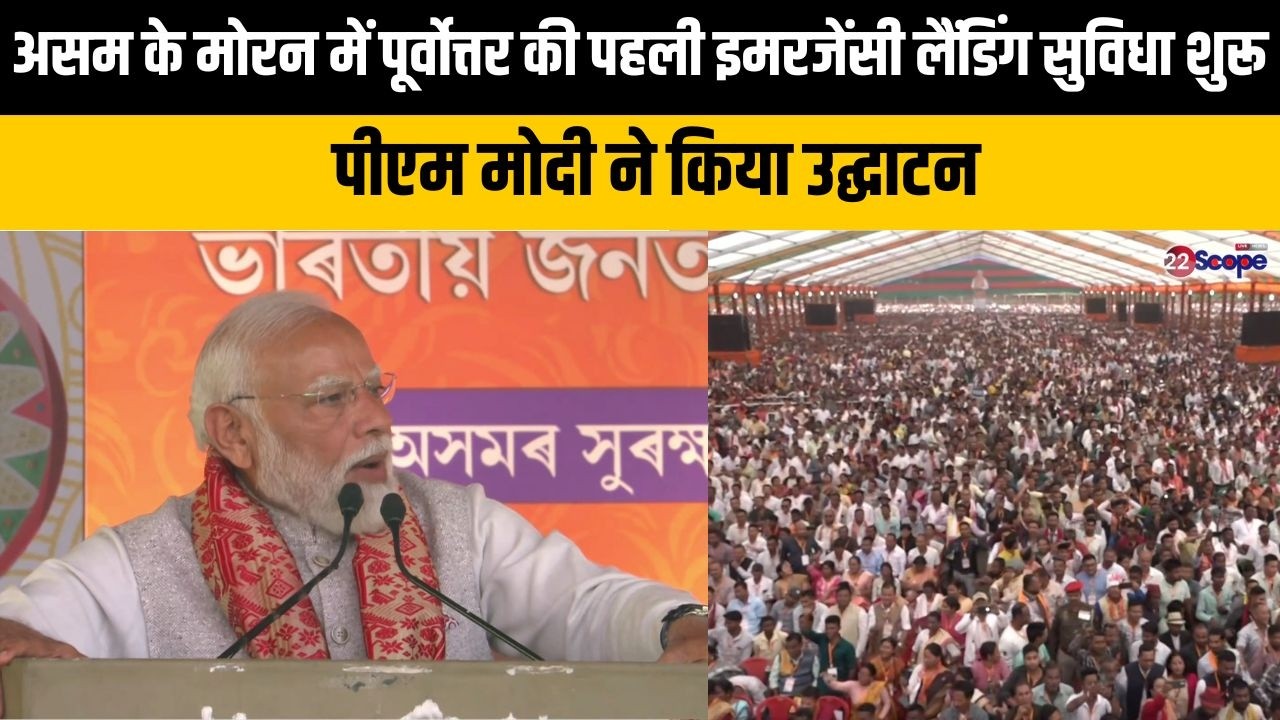 असम के मोरन में पूर्वोत्तर की पहली इमरजेंसी लैंडिंग सुविधा शुरू, पीएम मोदी ने किया उद्घाटन