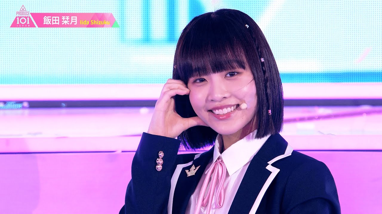 飯田栞月（IIDA SHIZUKU）✧︎ LEAP HIGH! ～明日へ、めいっぱい～ [推しカメラ] PRODUCE 101 JAPAN THE GIRLS