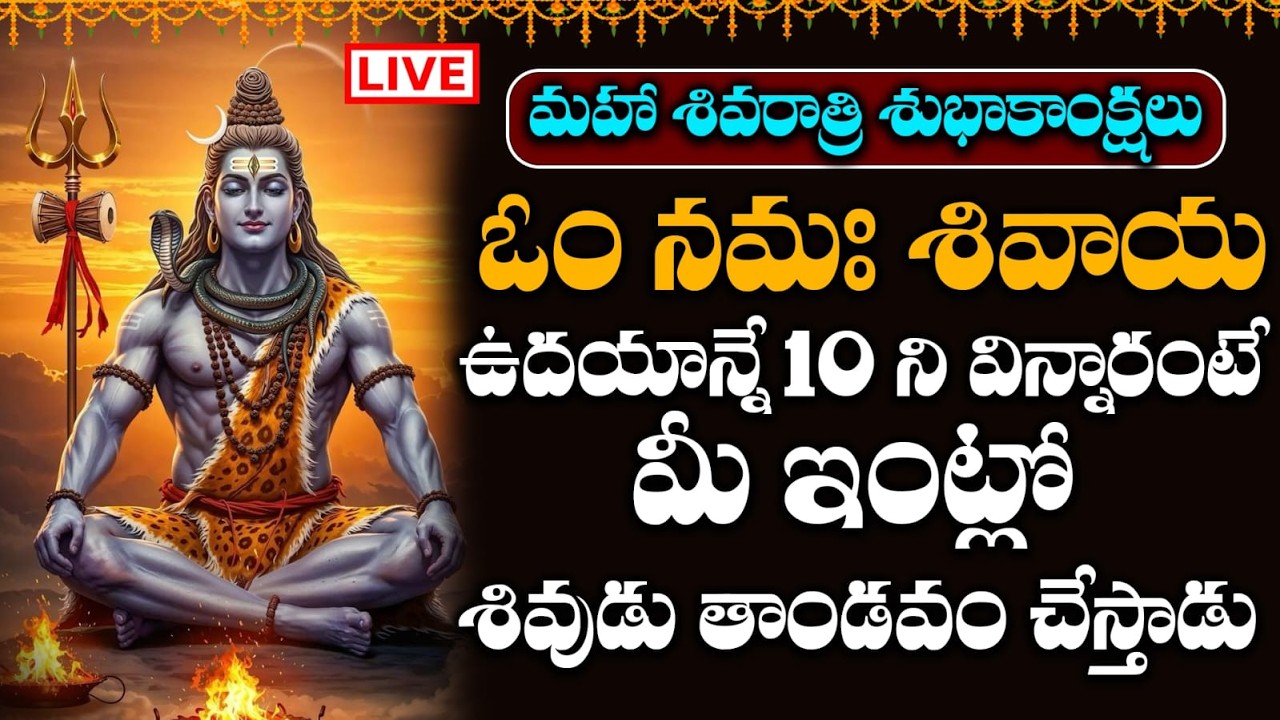 LIVE :  ఓం నమః శివాయ ఉదయాన్నే విన్నారంటే చాలు అష్ట దరిద్రాలు తొలిగి కోటీశ్వరులు అవుతారు