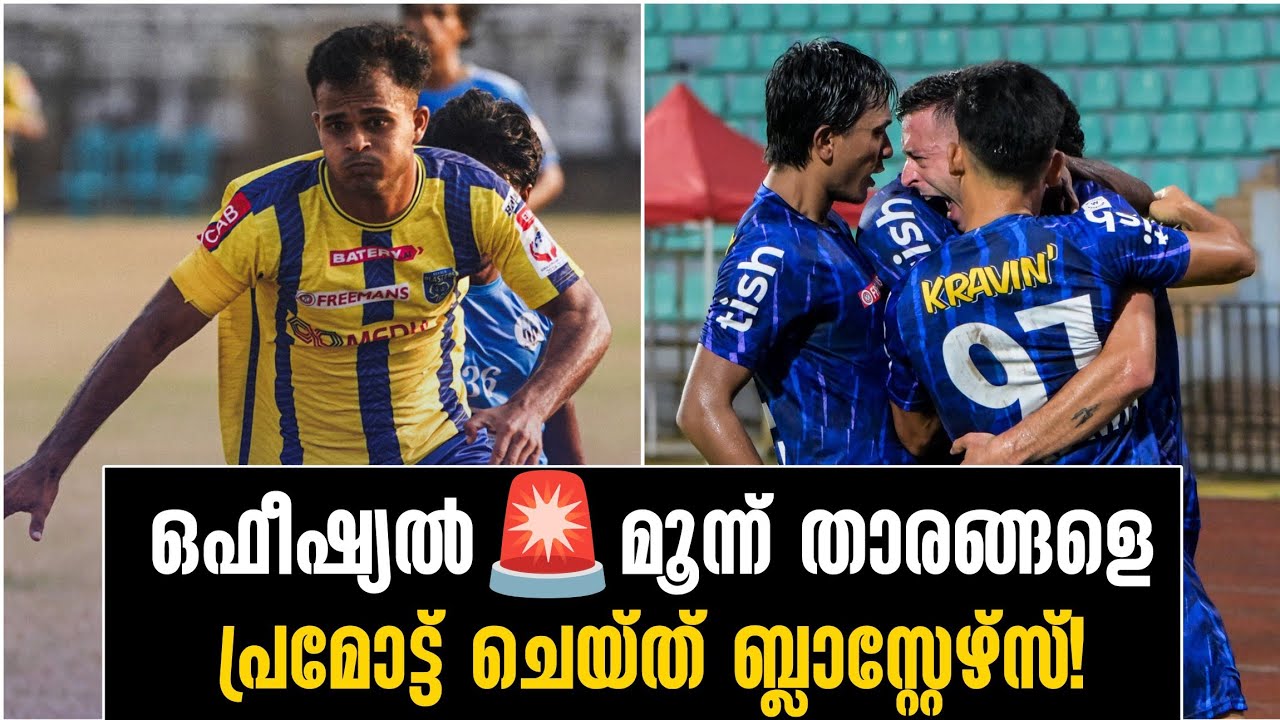 ഒഫീഷ്യൽ🚨 മൂന്ന് താരങ്ങളെ പ്രമോട്ട് ചെയ്ത് ബ്ലാസ്റ്റേഴ്സ്!