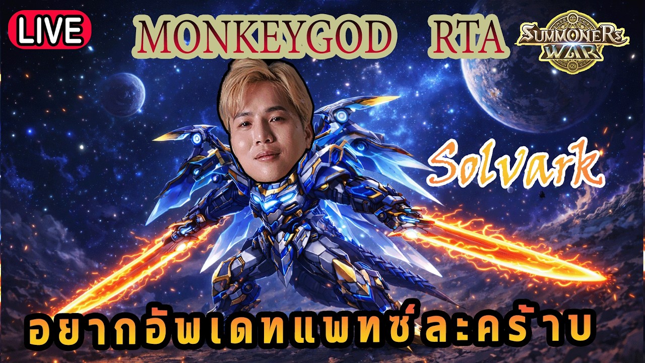 Live 🔴   อยากอัพแพทซ์ละคร้าบบบ!! ( SUMMONERS WAR x THE LORD OF THE RINGs )