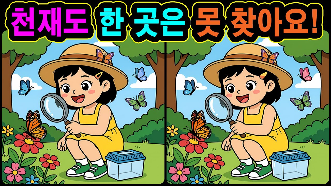 [치매예방 다른그림찾기 두뇌운동] 천재도 한 곳은 못 찾아요! 재미와 뇌 건강을 동시에 챙길 수 있는 똑똑한 습관!