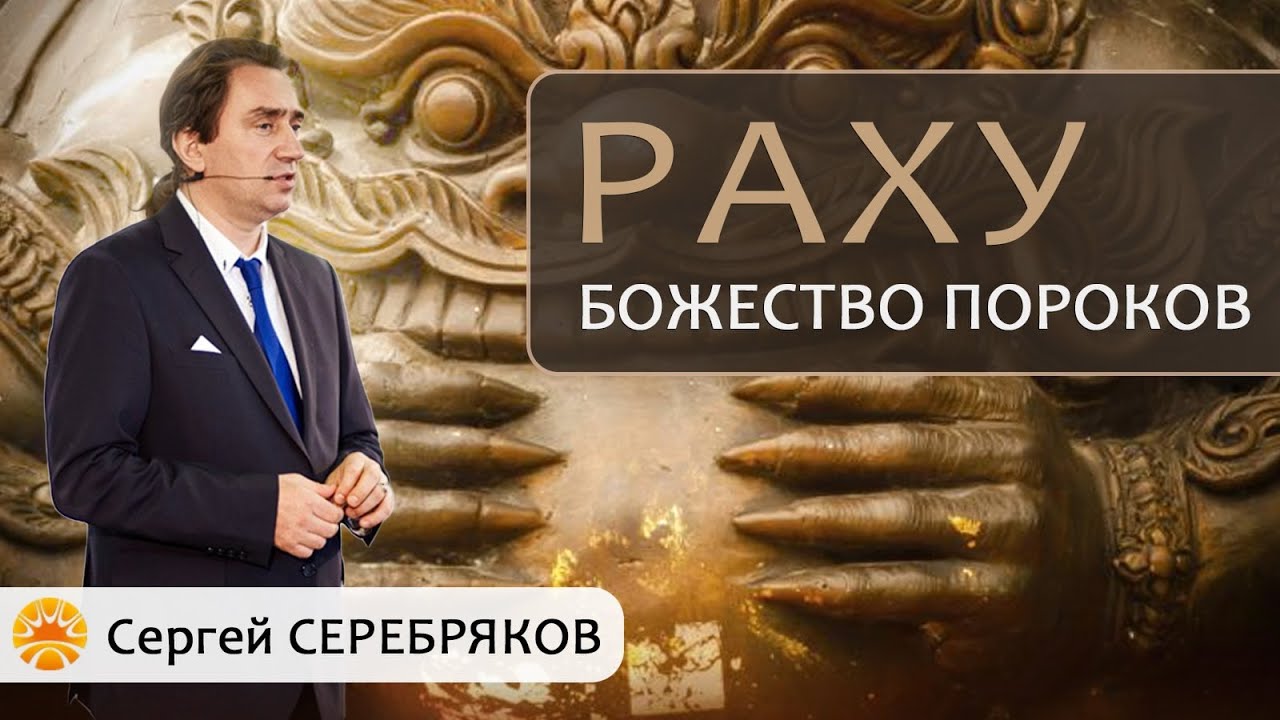 Раху - божество пороков.