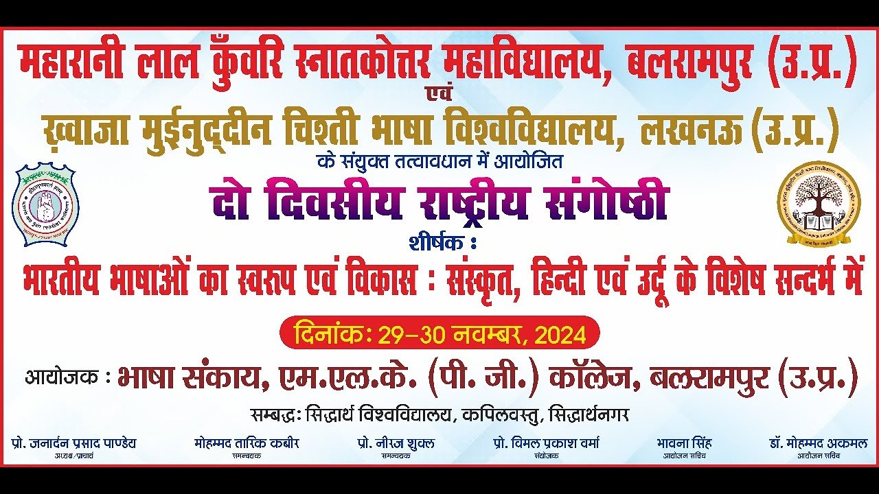 राष्ट्रीय संगोष्ठी:भारतीय भाषाओं का स्वरूप एवं विकास: संस्कृत, हिन्दी एवं उर्दू के विशेष सन्दर्भ में