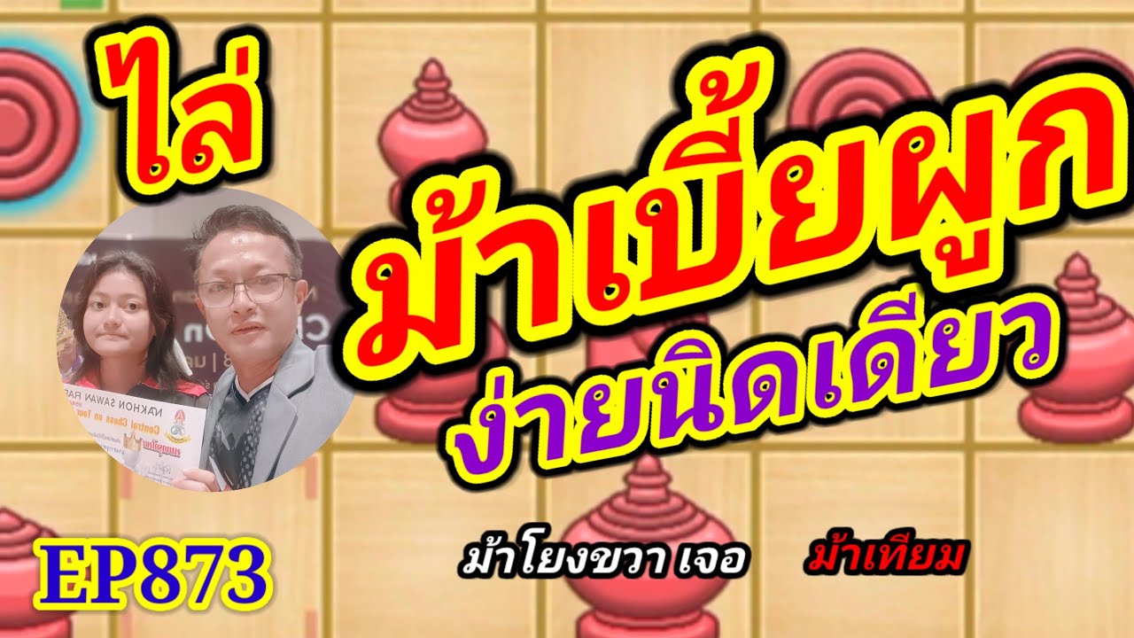 หมากรุกไทย ไล่เบี้ยม้าผูกง่ายนิดเดียว EP873