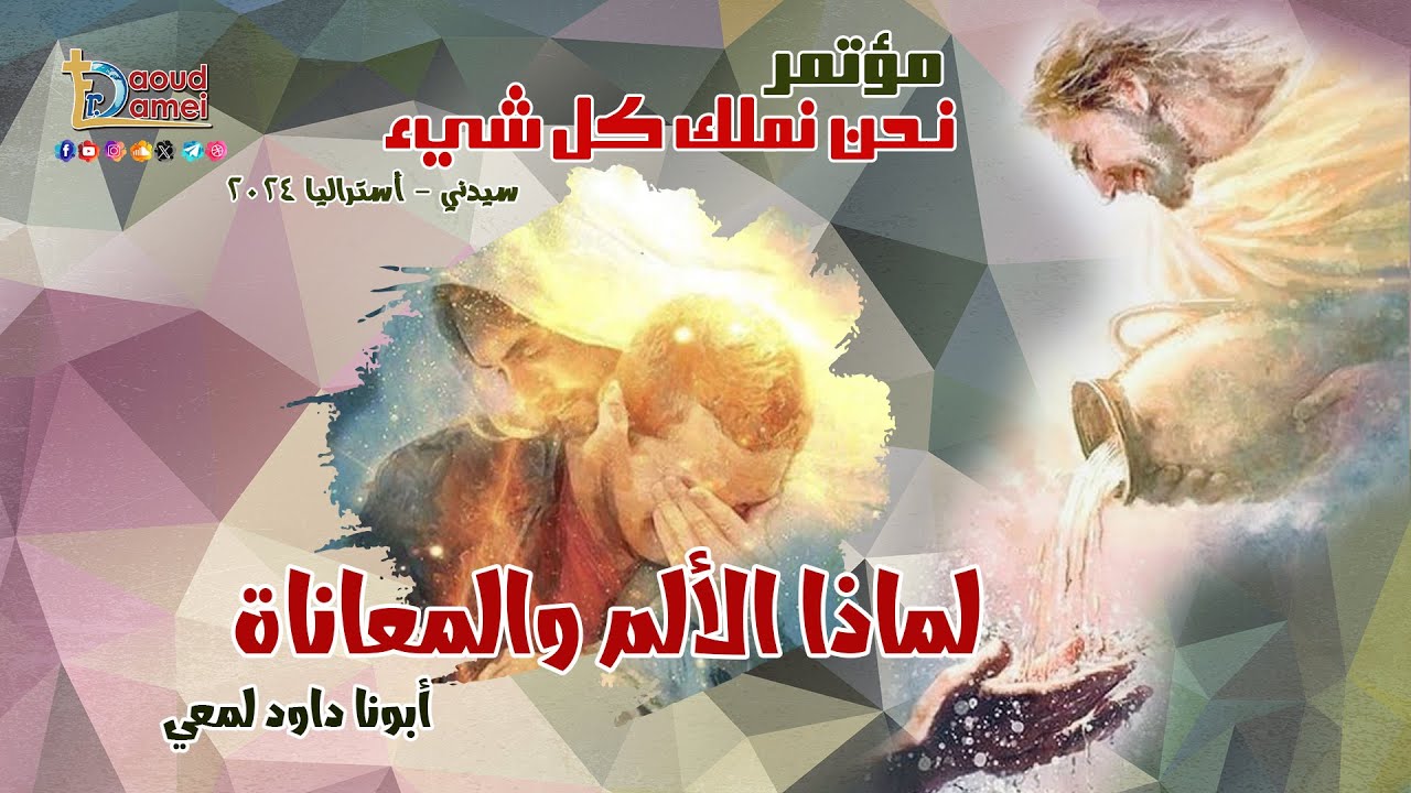 لماذا الألم والمعاناة - عظة ( 26 ) من مؤتمر نحن نملك كل شيء - سيدني- أستراليا 2024 - أبونا داود لمعي