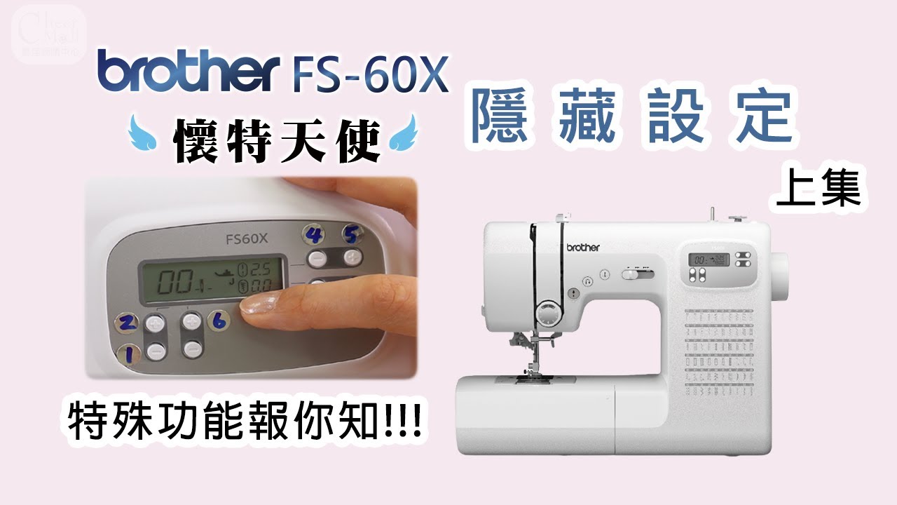 【FS-60X懷特天使密計篇】原廠不會特別告訴你的隱藏設定(上集)，本期老師只講4個，一定要看到最後唷！#FS60X