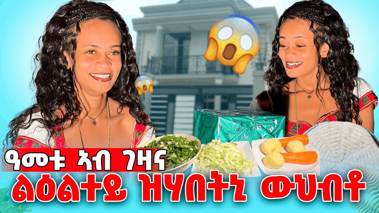 ኪዳነ ምህረት ዓመቱ ኣብ ገዛና ምስ ሰብኣየይ😊😍ልዕልተይ ውህብቶ ሂባትኒ😍