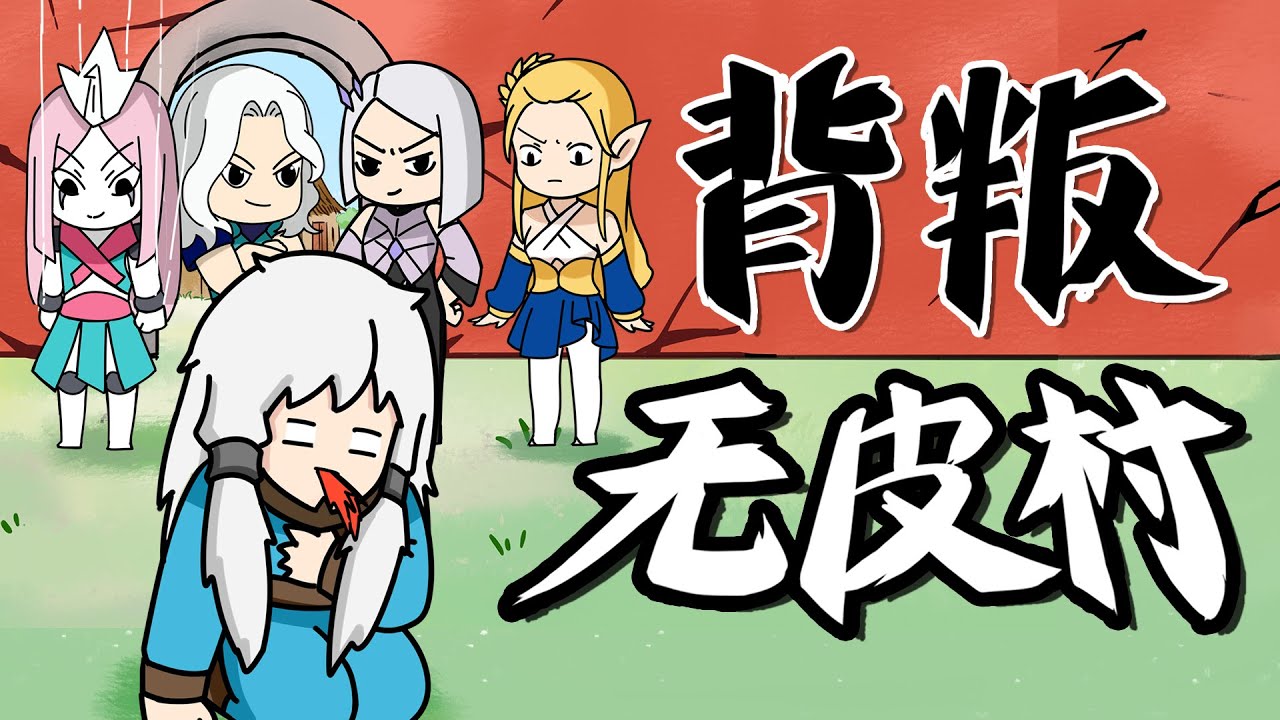 魔王不欧：艾琳离开无皮村受阻，携手元歌镜抛弃老村长
