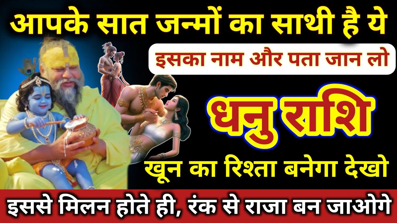 धनु राशि | आपका 7 जन्मों का साथी है ये, नाम और पता जान लो | Dhanu Rashi | Sagittarius Horoscope 