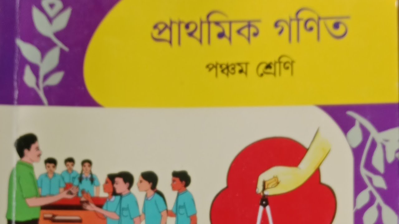 পঞ্চম শ্রেণি গুন নতুন বই ১-৩ পৃষ্ঠা