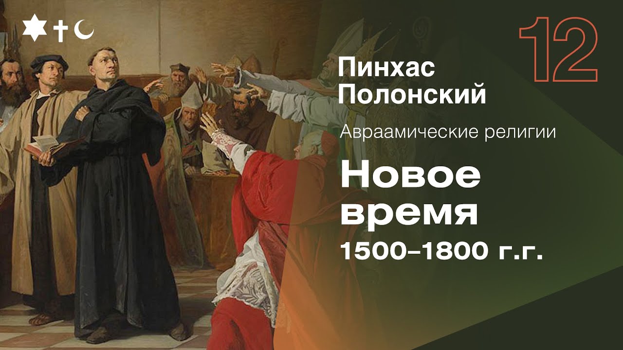 Пинхас Полонский: Новое время 1500-1800 г.г. | Цикл 