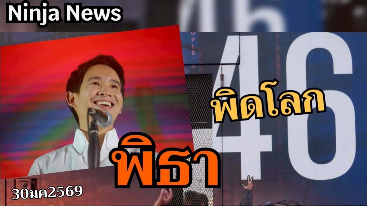 🔴Live สด พิธาเยือน